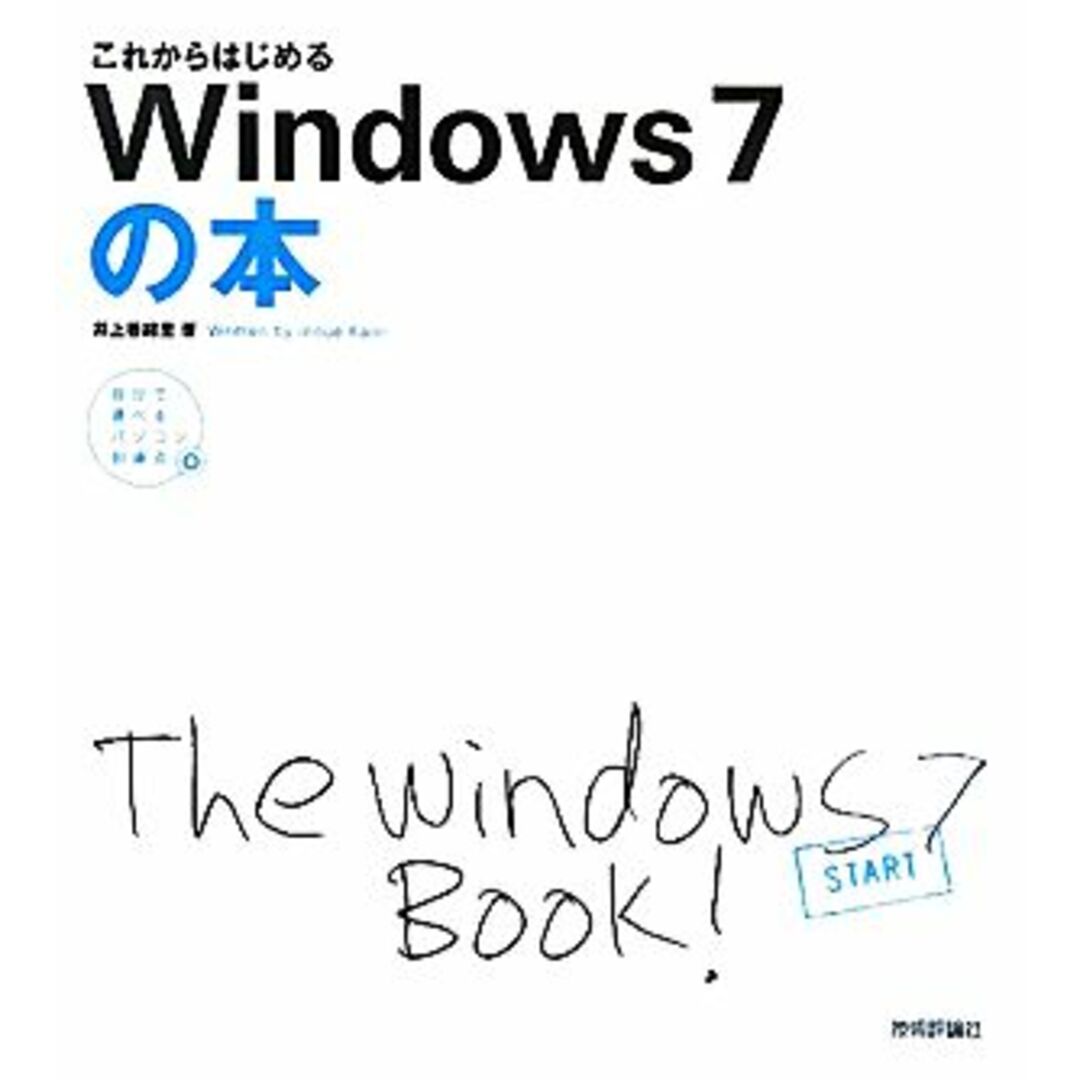 これからはじめるWindows7の本 自分で選べるパソコン到達点 自分で選べるパソコン到達点/井上香緒里【著】 エンタメ/ホビーの本(コンピュータ/IT)の商品写真