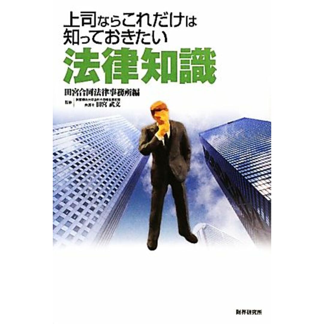 上司ならこれだけは知っておきたい法律知識/田宮合同法律事務所【編】,田宮武文【監修】 エンタメ/ホビーの本(ビジネス/経済)の商品写真
