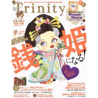 Ｔｒｉｎｉｔｙ(Ｎｏ．４２) 銭姫になる ＩＮＦＯＲＥＳＴ　ＭＯＯＫ／インフォレスト(住まい/暮らし/子育て)