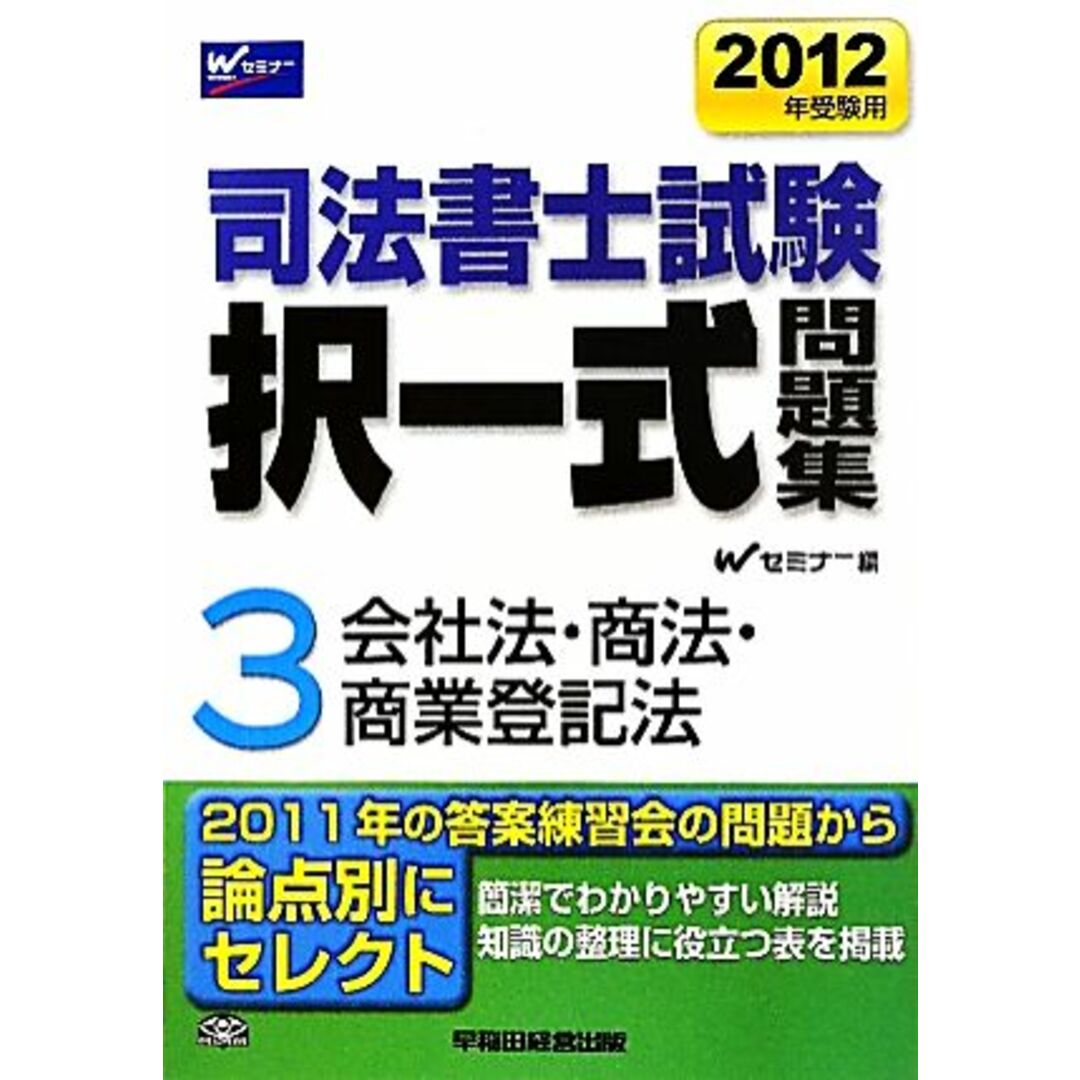 司法書士試験択一式問題集 2012年受験用(3) 会社法・商法・商業登記法/Wセミナー司法書士択一式対策委員会【編】 エンタメ/ホビーの本(資格/検定)の商品写真