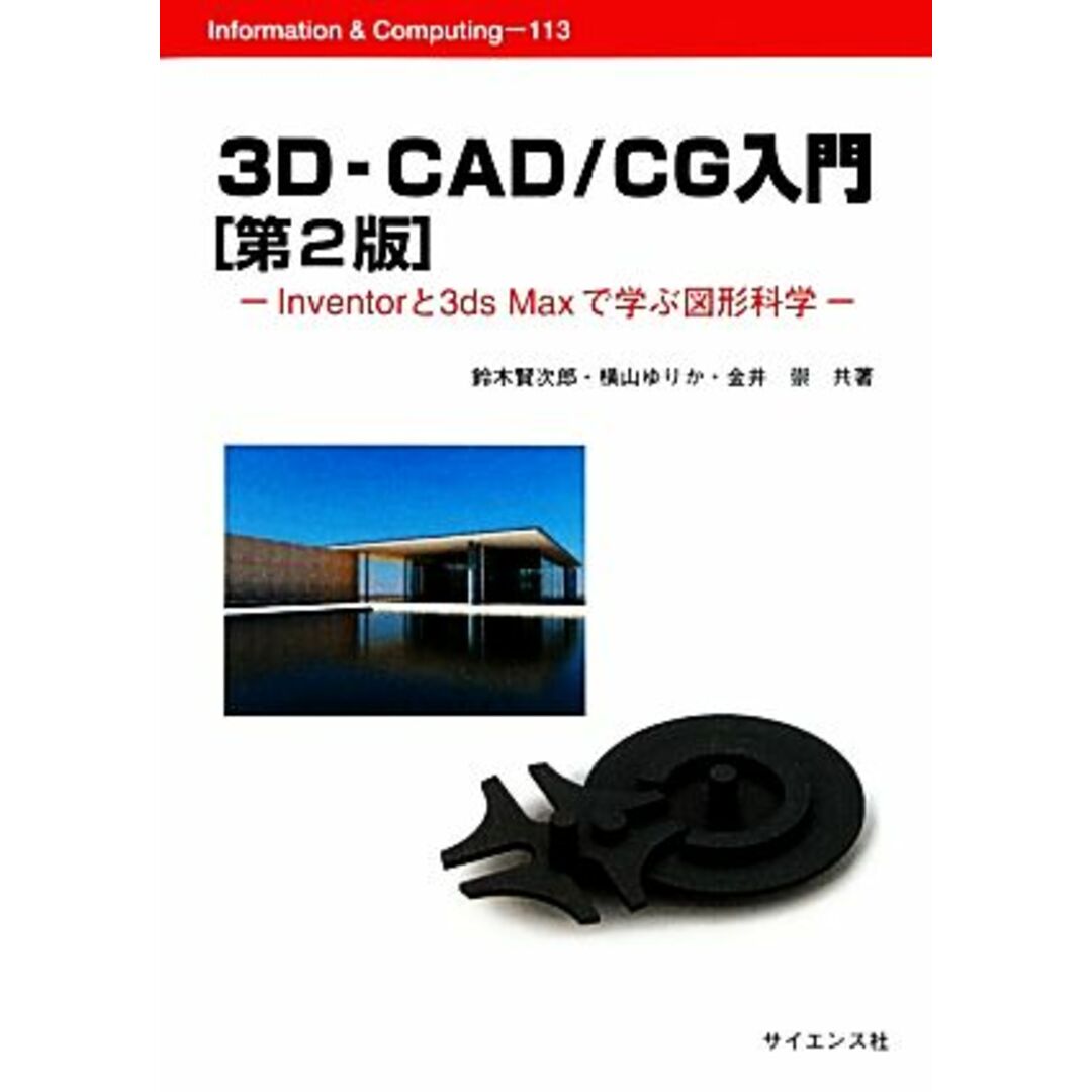 3D‐CAD/CG入門 Inventorと3ds Maxで学ぶ図形科学 Information & Computing/鈴木賢次郎,横山ゆりか,金井崇【共著】 エンタメ/ホビーの本(科学/技術)の商品写真