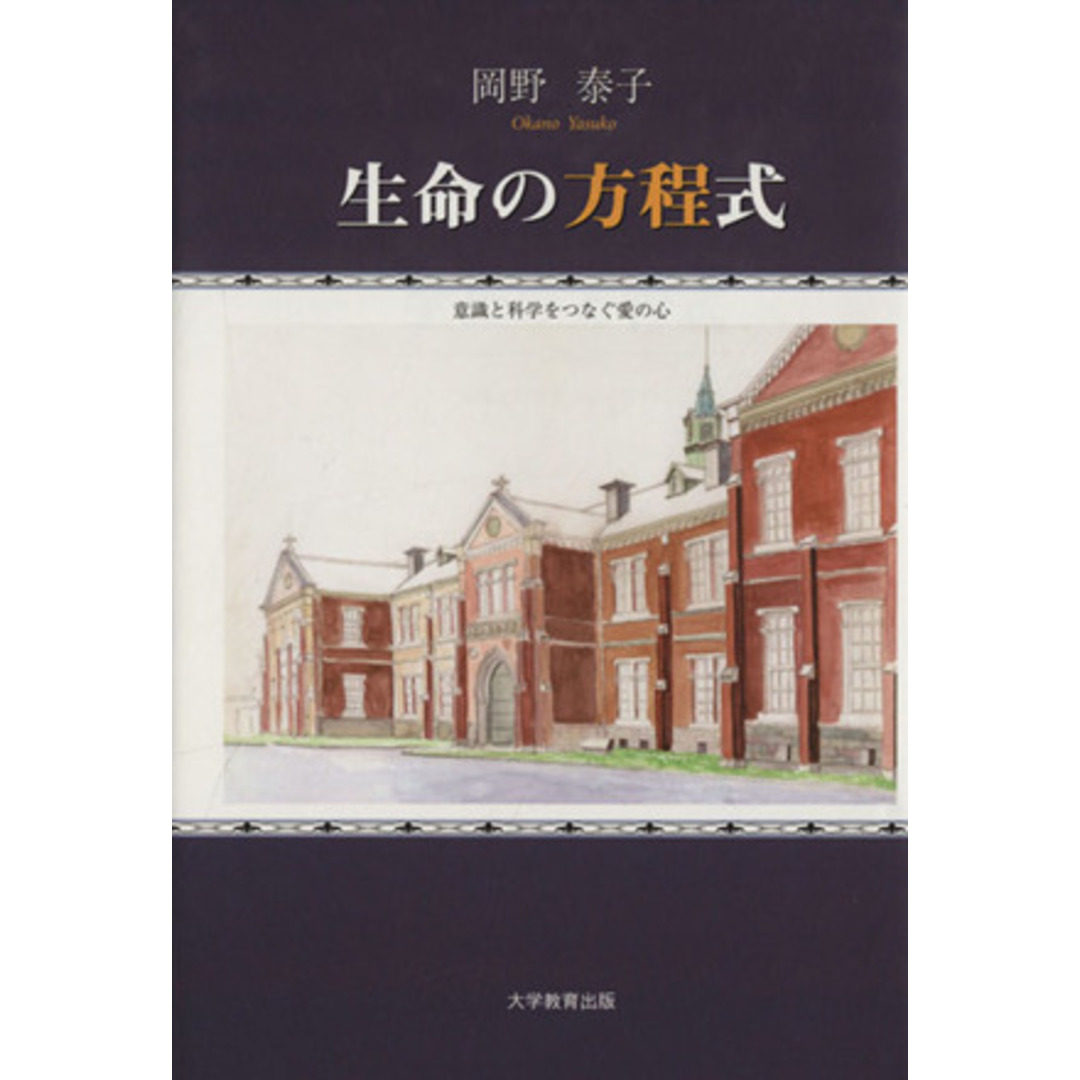 生命の方程式 意識と科学をつなぐ愛の心/岡野泰子(著者) エンタメ/ホビーの本(健康/医学)の商品写真
