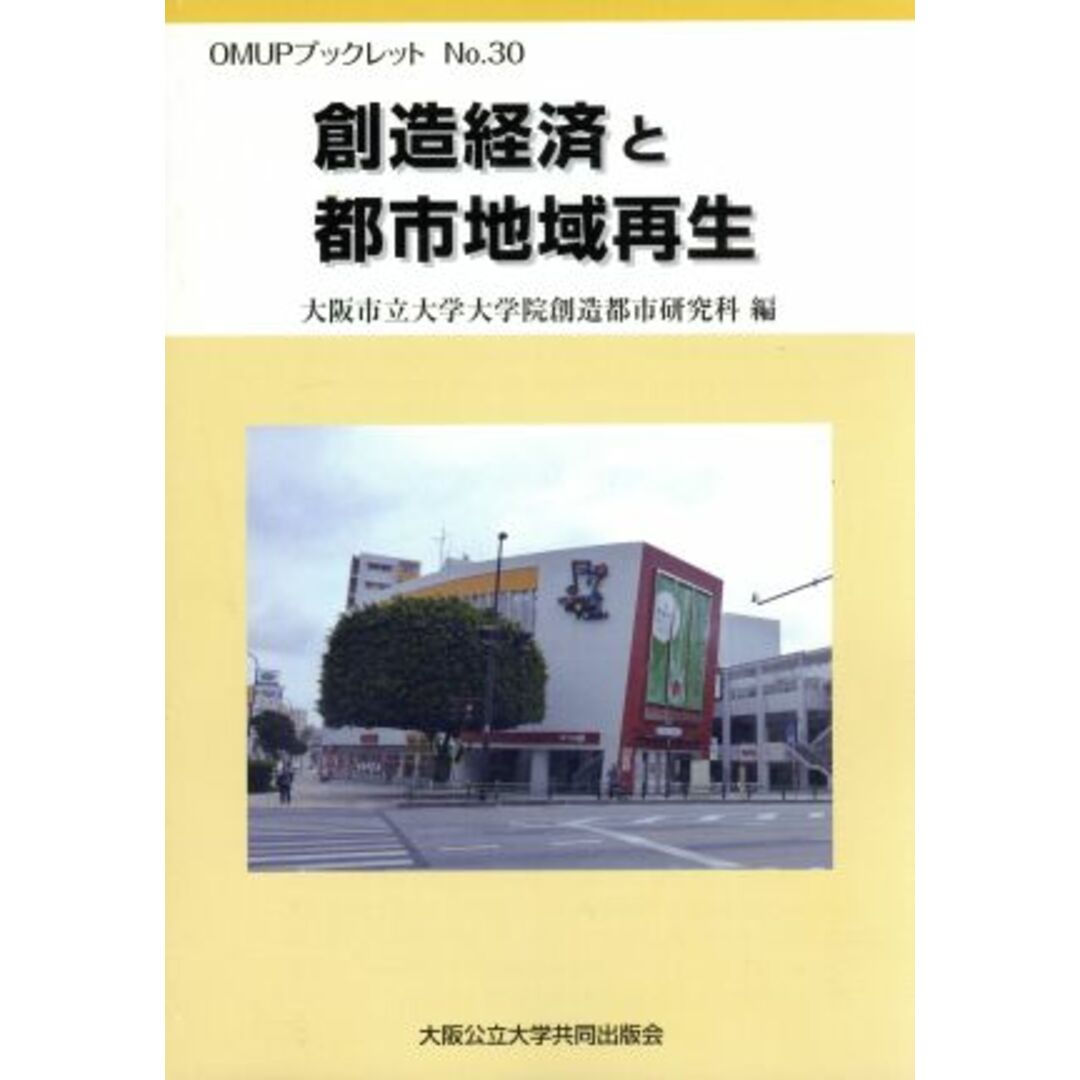 創造経済と都市地域再生/大阪市立大学(著者) エンタメ/ホビーの本(科学/技術)の商品写真
