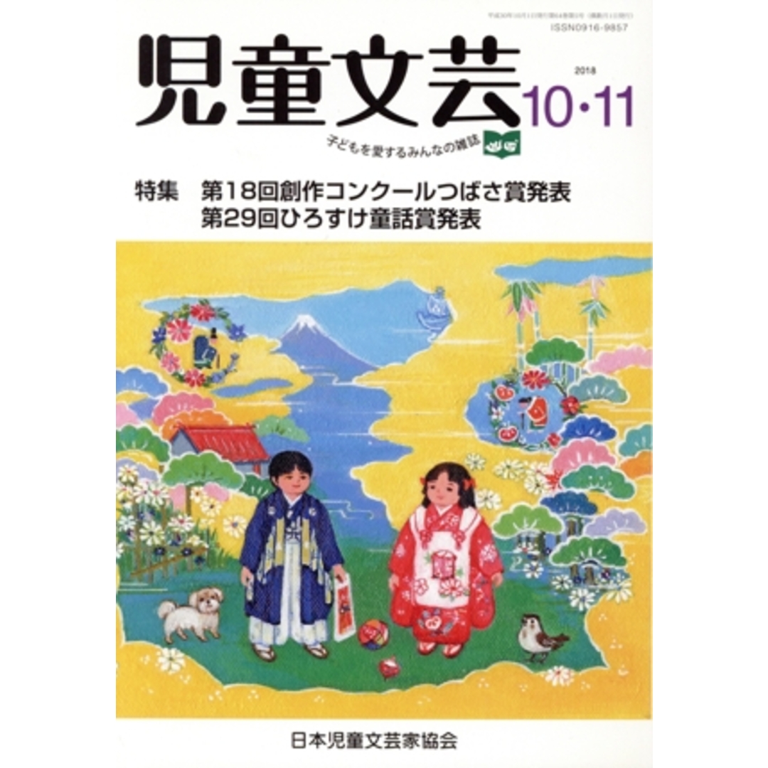 児童文芸 子どもの本をかく・よむ・たのしむ(2018 10・11) 特集 第18回創作コンクールつばさ賞発表 第29回ひろすけ童話賞発表/あるまじろ書房 エンタメ/ホビーの本(文学/小説)の商品写真