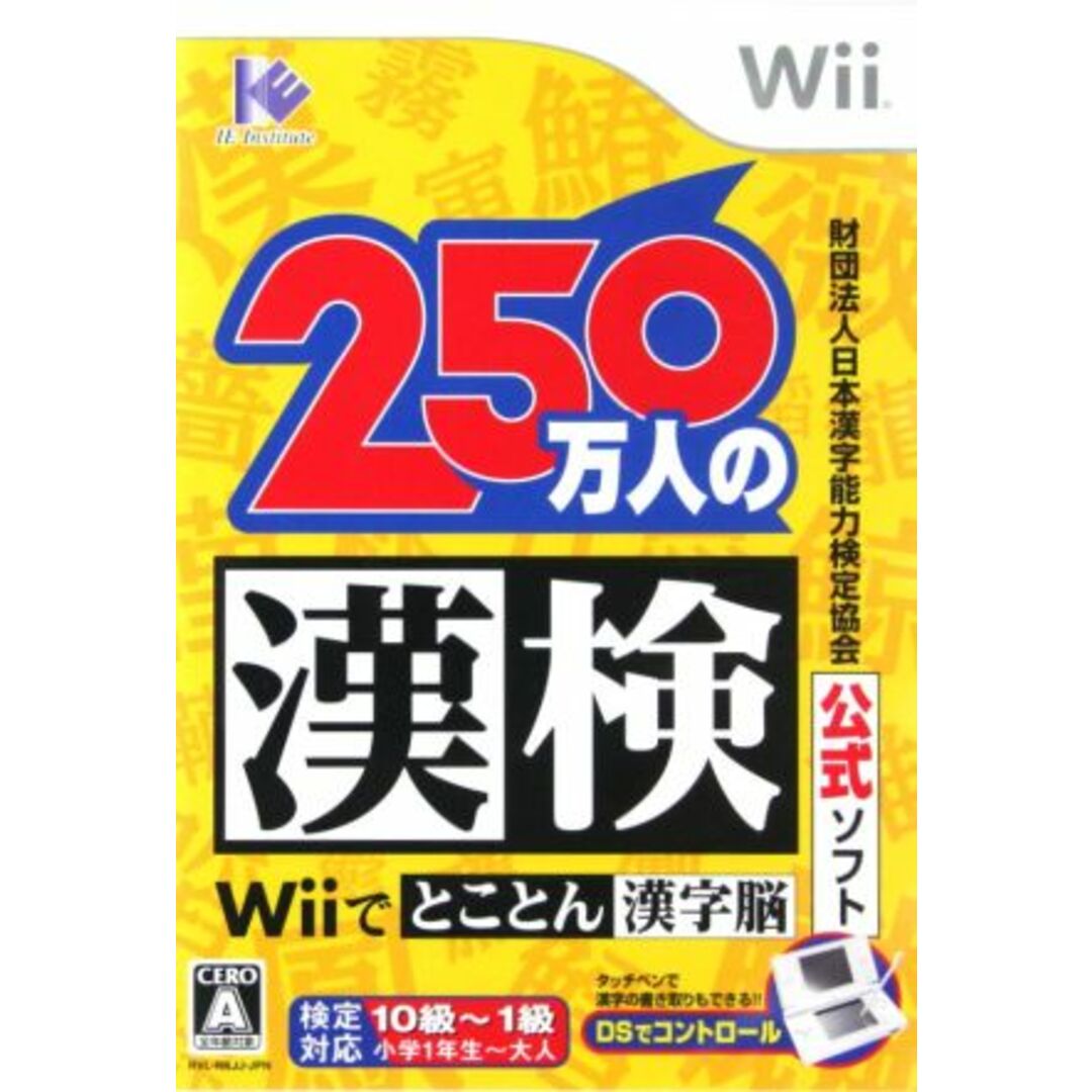 財団法人日本漢字能力検定協会公式ソフト 250万人の漢検~Wiiでとことん漢字脳~/Wii エンタメ/ホビーのゲームソフト/ゲーム機本体(家庭用ゲームソフト)の商品写真