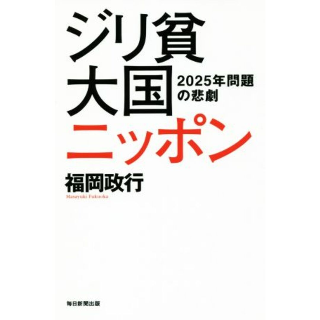 ジリ貧大国ニッポン 2025年問題の悲劇/福岡政行(著者) エンタメ/ホビーの本(人文/社会)の商品写真