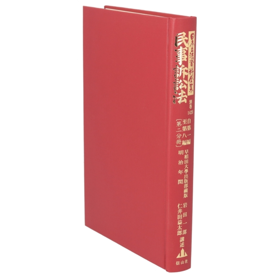 民事訴訟法 自第一編至第八編(第二分冊) 日本立法資料全集別巻1420/岩田一郎,仁井田益太郎 エンタメ/ホビーの本(人文/社会)の商品写真