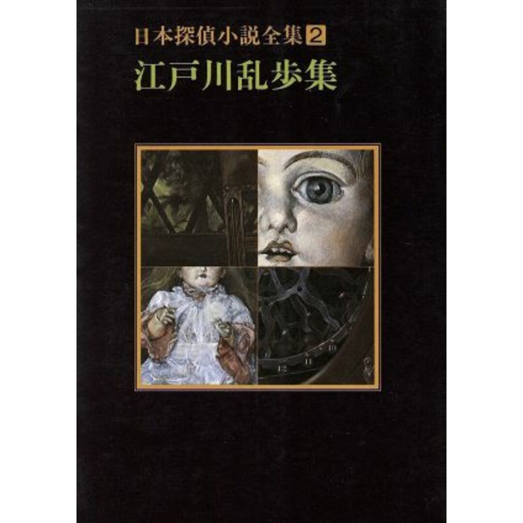 日本探偵小説全集(2) 江戸川乱歩集 創元推理文庫/江戸川乱歩(著者) エンタメ/ホビーの本(文学/小説)の商品写真