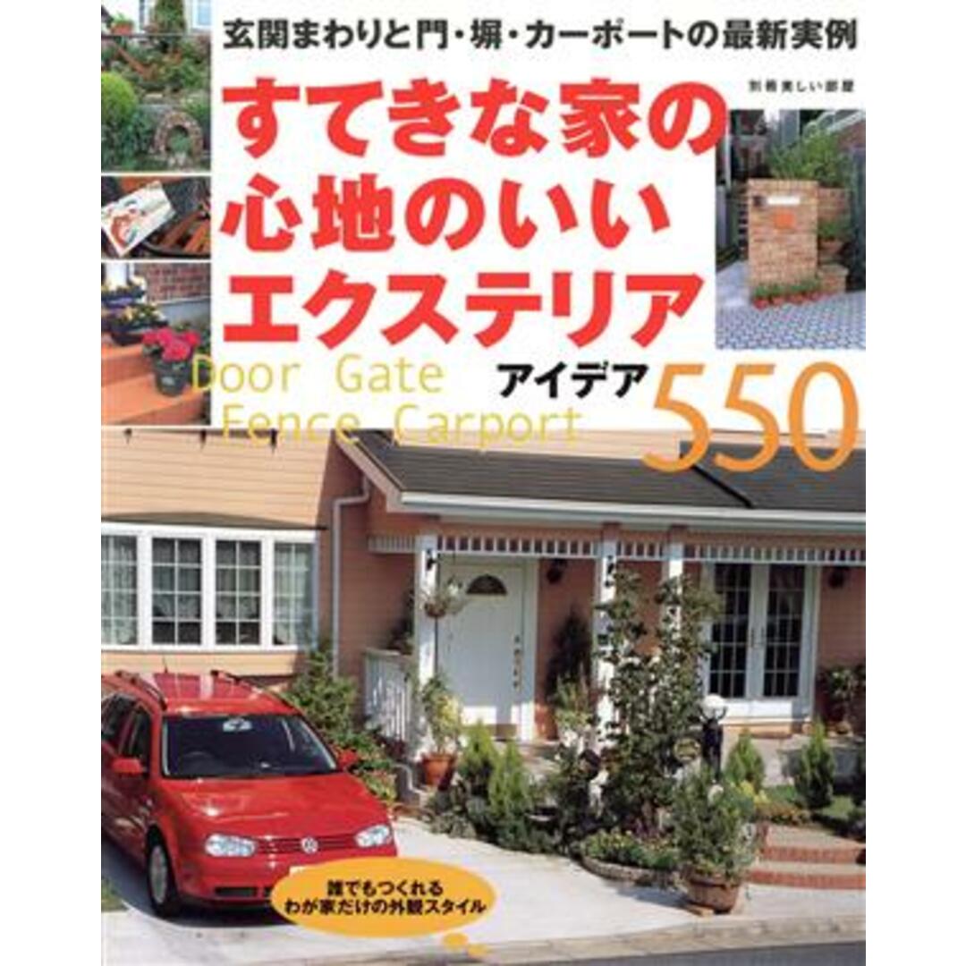 すてきな家の心地のいいエクステリア アイデア550/主婦と生活社 エンタメ/ホビーの本(住まい/暮らし/子育て)の商品写真