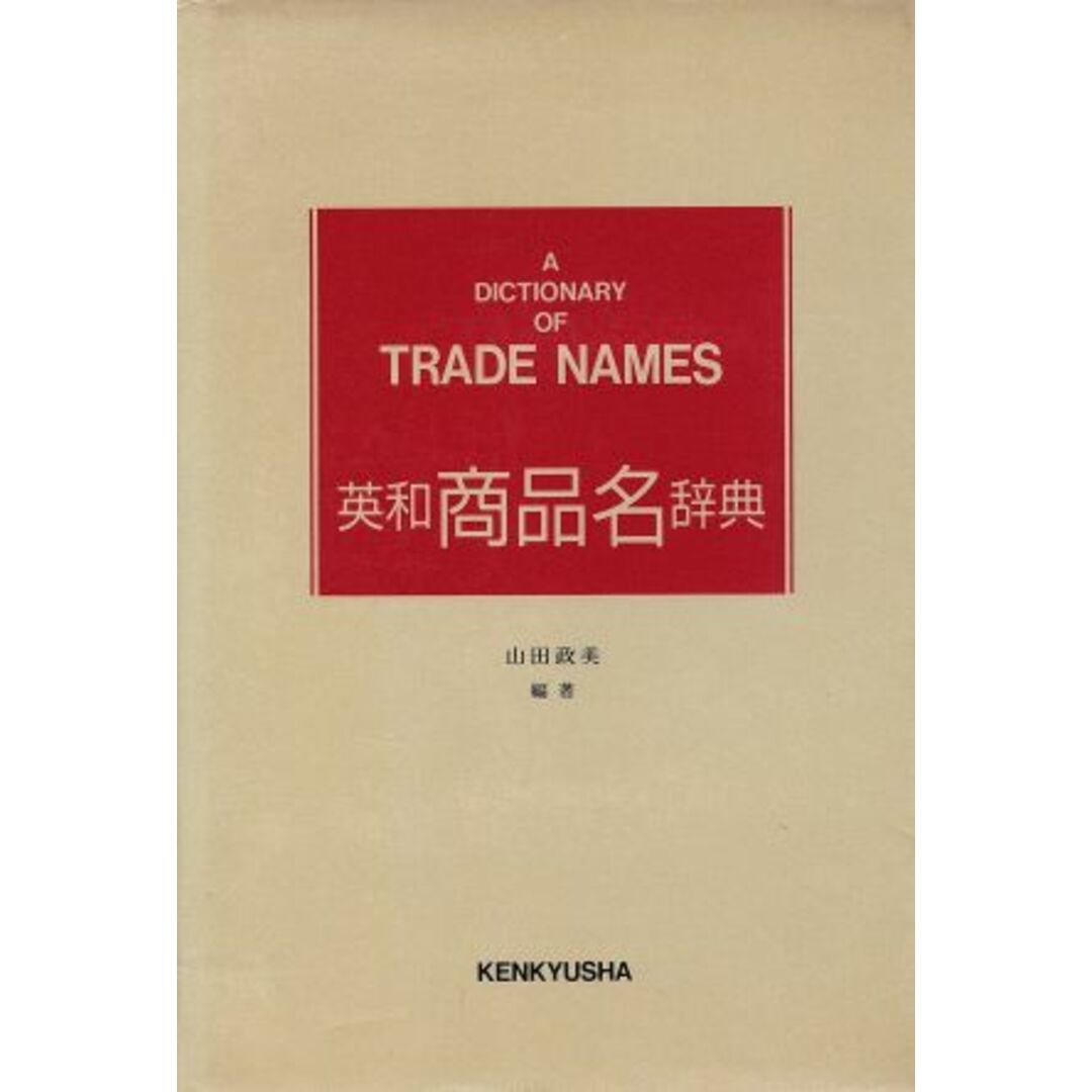 英和商品名辞典/山田政美(著者) エンタメ/ホビーの本(語学/参考書)の商品写真
