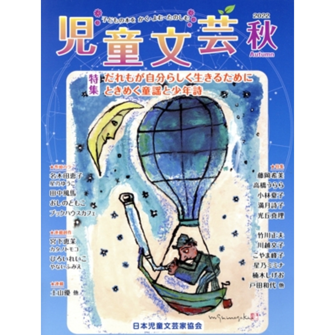 児童文芸 子どもの本をかく・よむ・たのしむ(2022年秋号) 特集 だれもが自分らしく生きるためにときめく童謡と少年詩/日本児童文芸家協会(編者) エンタメ/ホビーの本(文学/小説)の商品写真