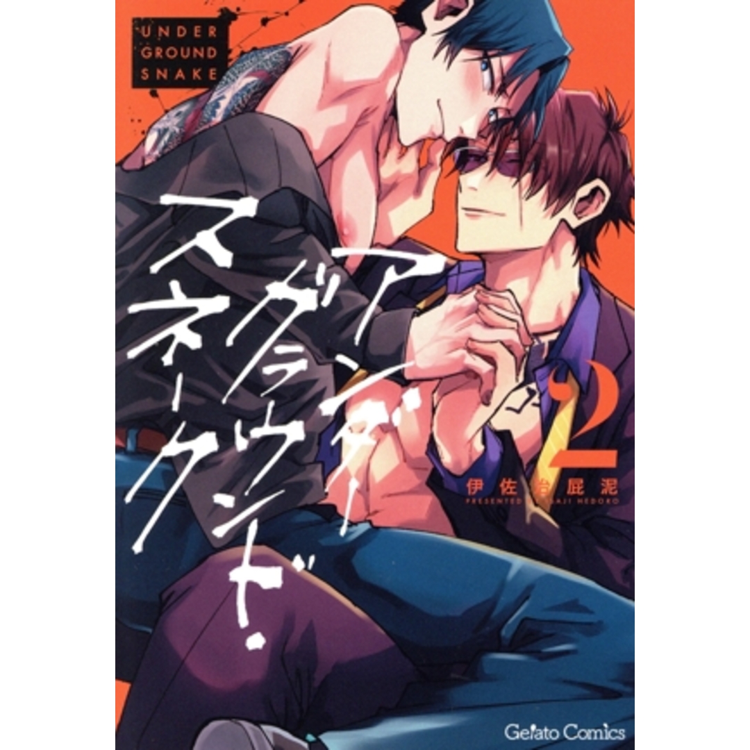 アンダーグラウンド・スネーク(2) ジェラートC/伊佐治屁泥(著者) エンタメ/ホビーの漫画(ボーイズラブ(BL))の商品写真