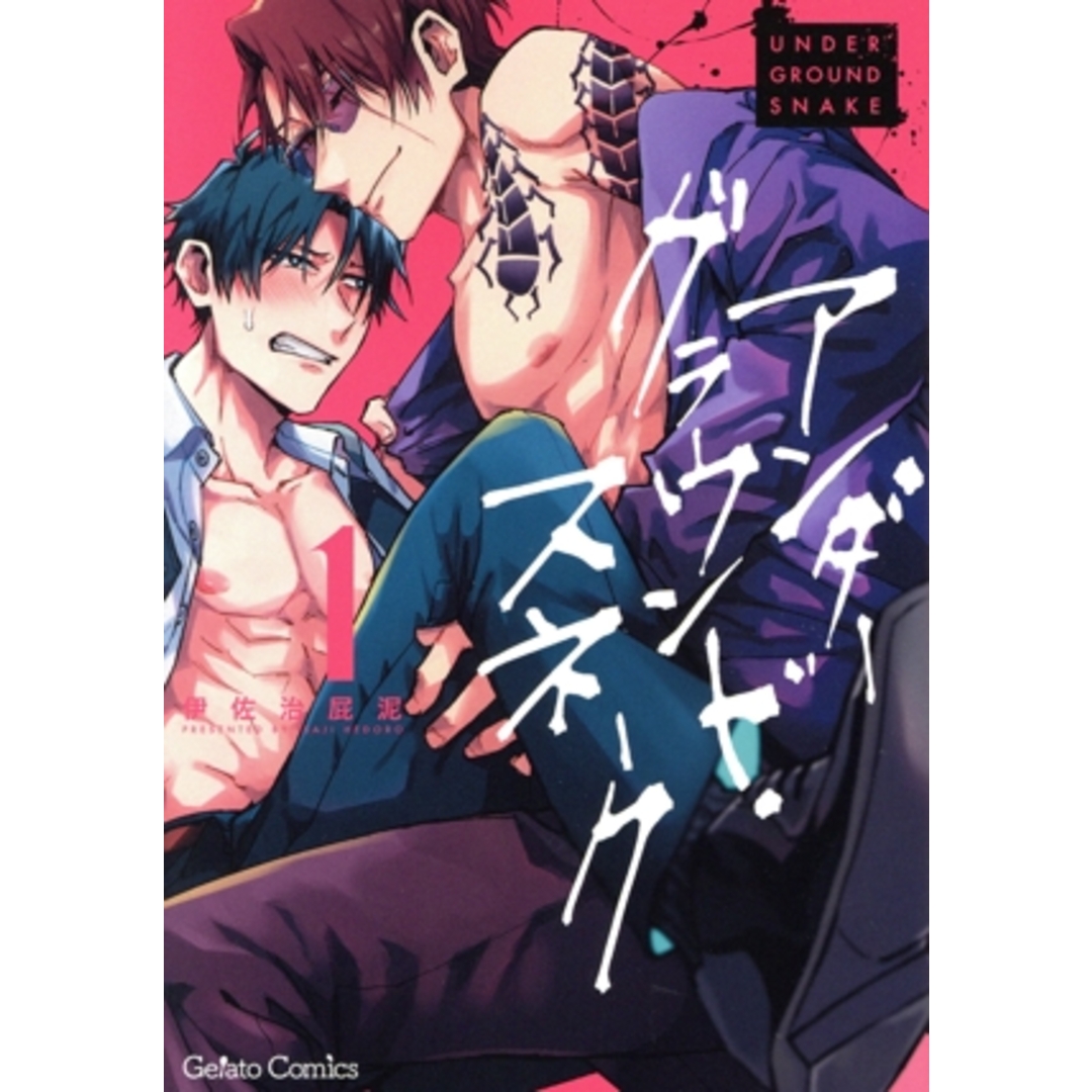 アンダーグラウンド・スネーク(1) ジェラートC/伊佐治屁泥(著者) エンタメ/ホビーの漫画(ボーイズラブ(BL))の商品写真