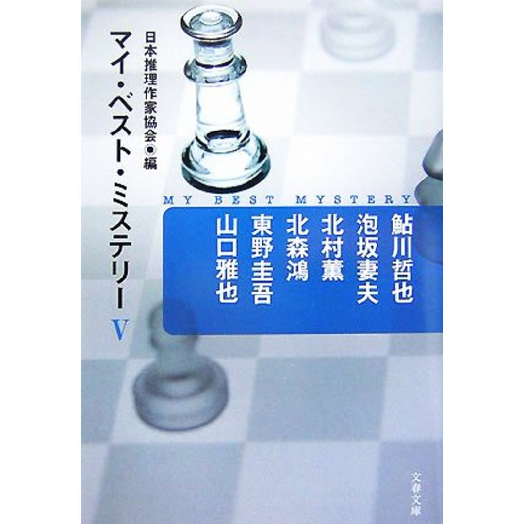 マイ・ベスト・ミステリー(5) 文春文庫/日本推理作家協会【編】 エンタメ/ホビーの本(文学/小説)の商品写真
