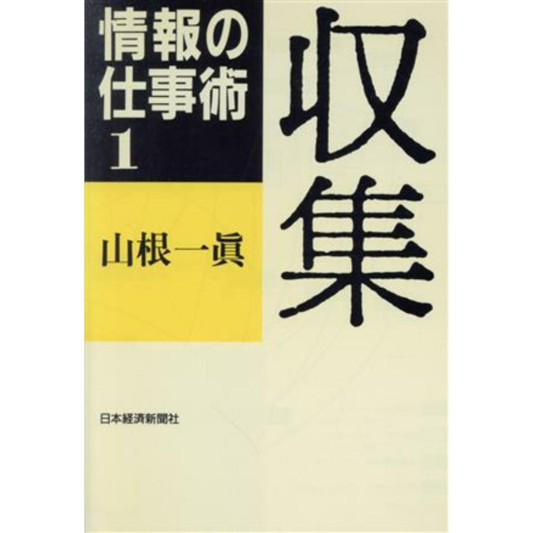 収集 情報の仕事術1/山根一真【著】 エンタメ/ホビーの本(コンピュータ/IT)の商品写真