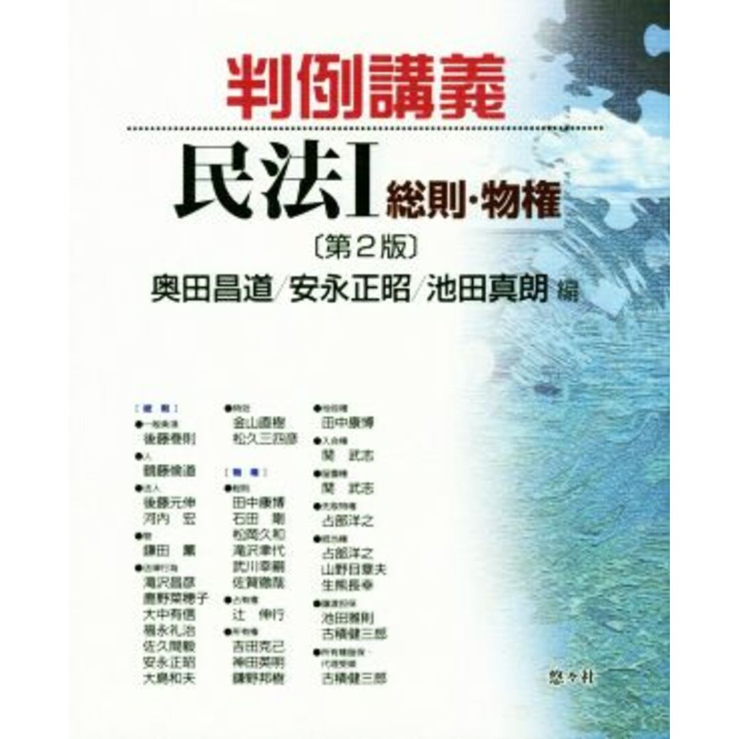 判例講義 民法 第2版(Ⅰ) 総則・物権/奥田昌道(編者),安永正昭(編者),池田真朗(編者) エンタメ/ホビーの本(人文/社会)の商品写真