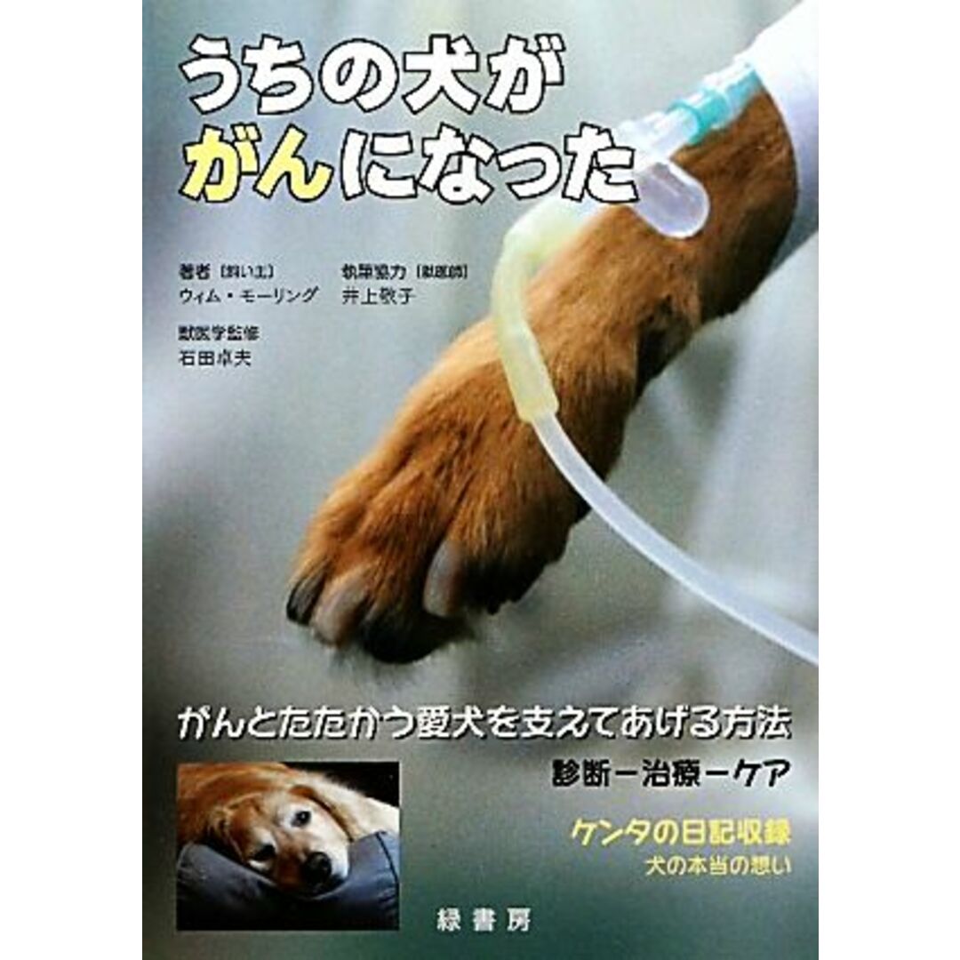 うちの犬ががんになった/ウィムモーリング【著】,井上敬子【執筆協力】,石田卓夫【獣医学監修】 エンタメ/ホビーの本(住まい/暮らし/子育て)の商品写真
