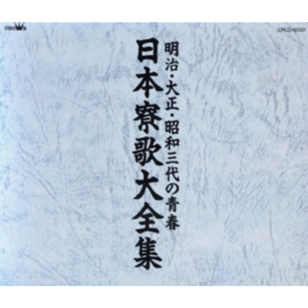 日本寮歌大全集1-3 エンタメ/ホビーのCD(演歌)の商品写真