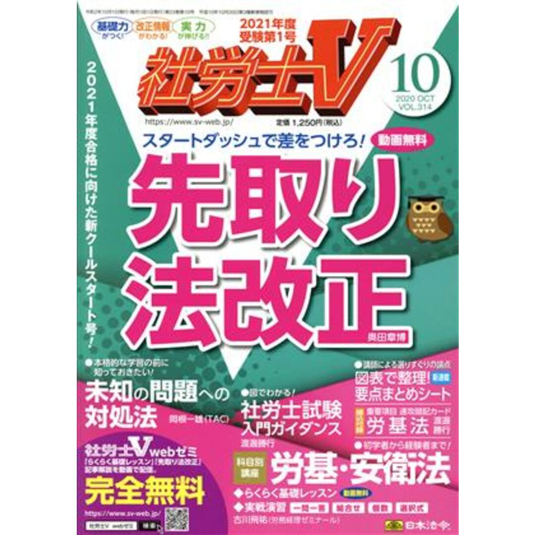 社労士V(10 2020 October vol.314) 月刊誌/日本法令 エンタメ/ホビーの雑誌(専門誌)の商品写真