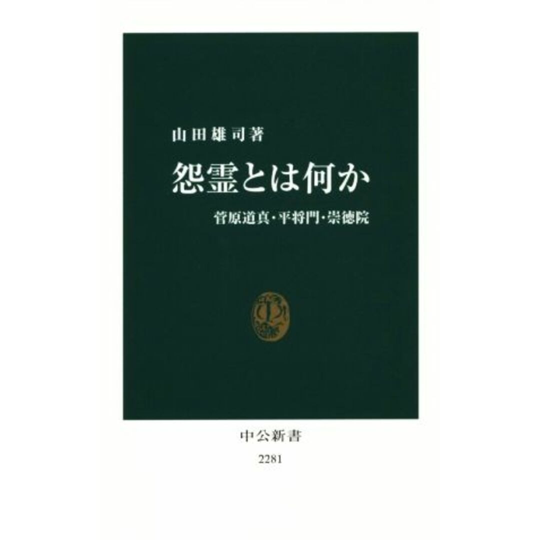 怨霊とは何か 菅原道真・平将門・崇徳院 中公新書2281/山田雄司(著者) エンタメ/ホビーの本(人文/社会)の商品写真