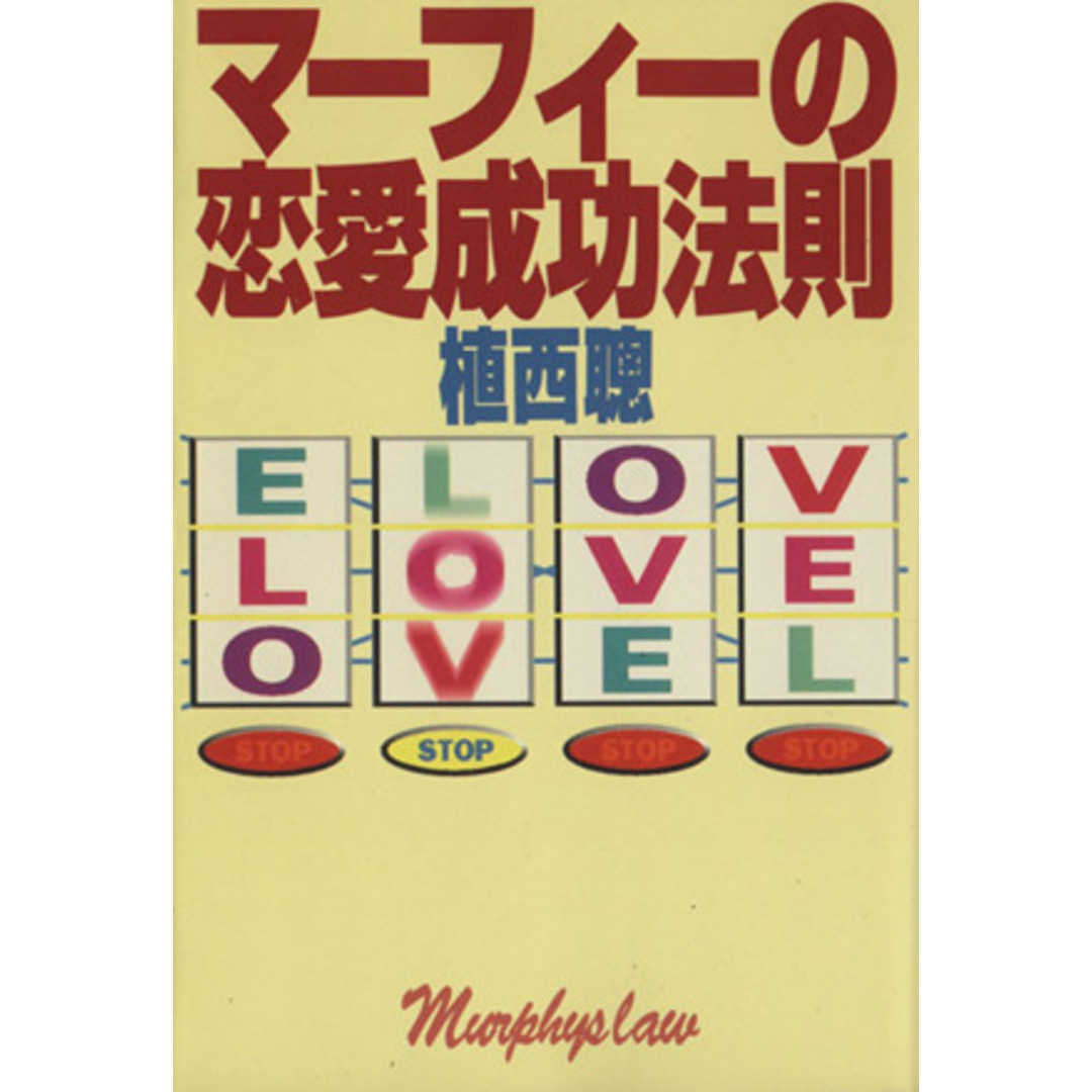 マーフィーの恋愛成功法則 扶桑社文庫/植西聰(著者) エンタメ/ホビーの本(住まい/暮らし/子育て)の商品写真