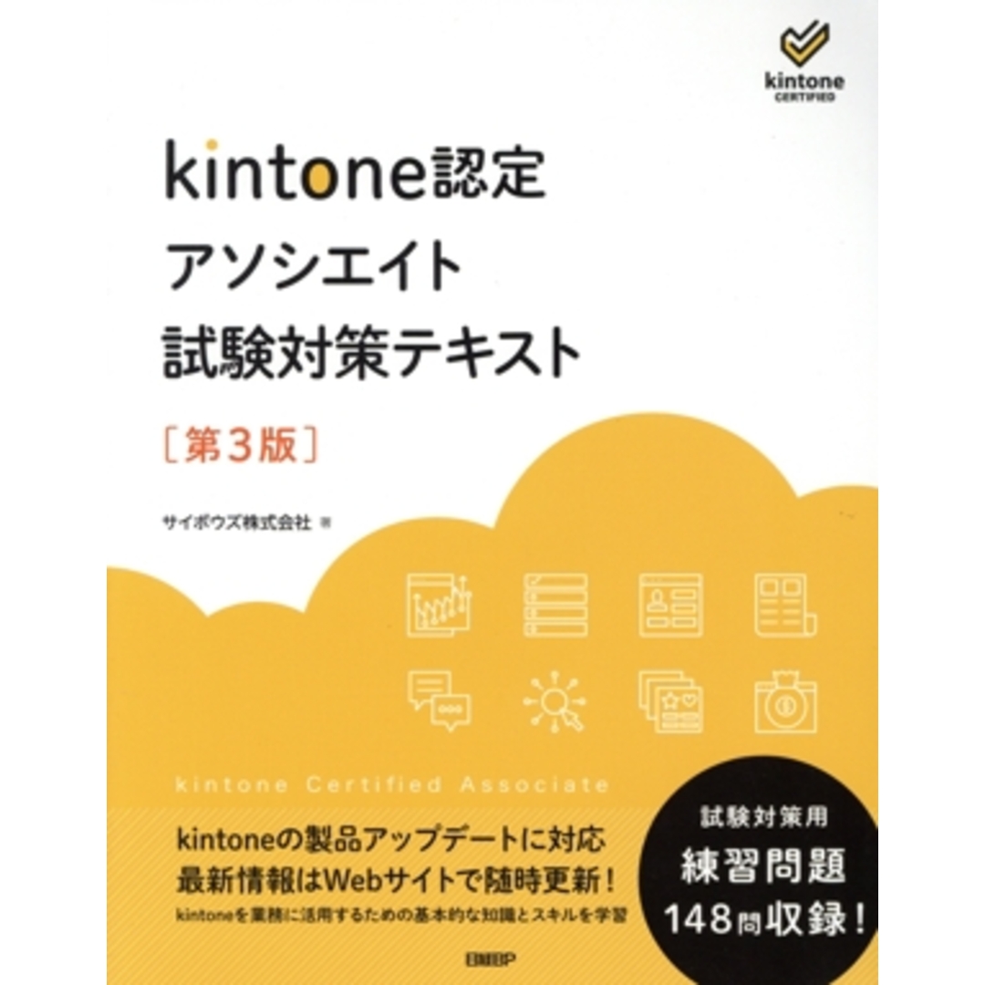 kintone認定アソシエイト試験対策テキスト 第3版/サイボウズ株式会社(著者) エンタメ/ホビーの本(資格/検定)の商品写真
