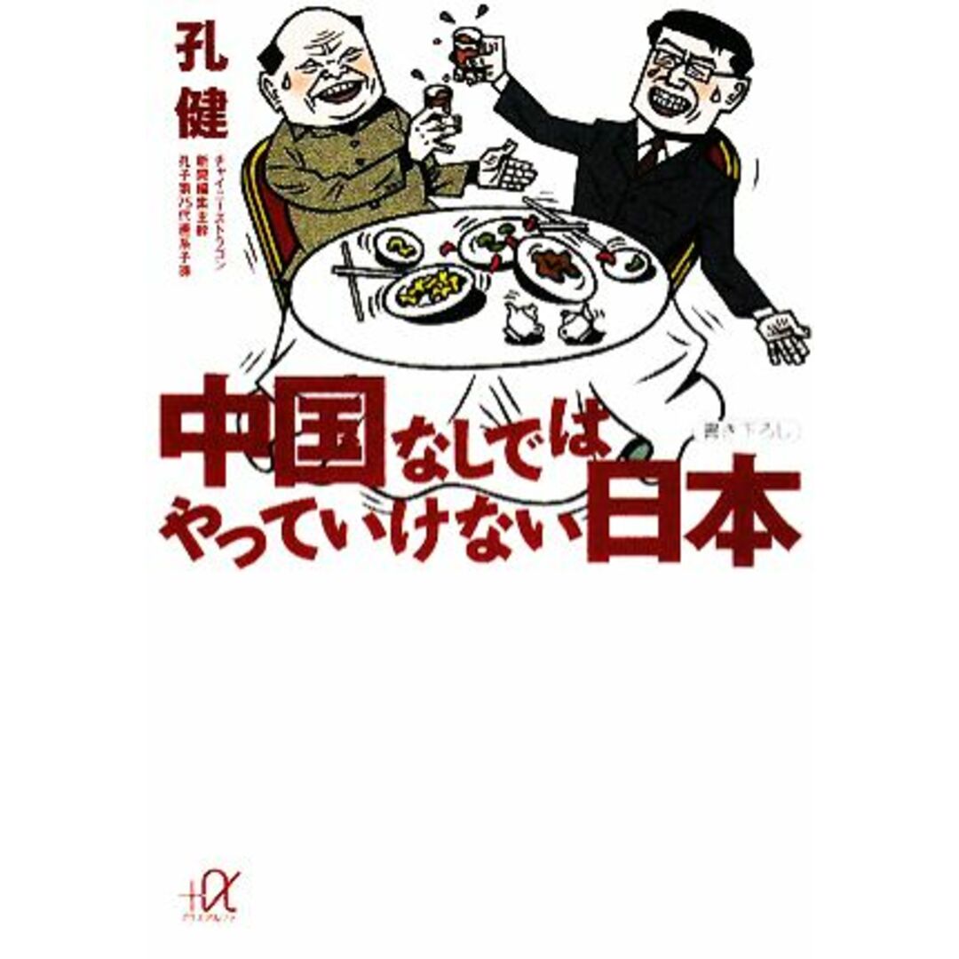 中国なしではやっていけない日本 講談社+α文庫/孔健【著】 エンタメ/ホビーの本(人文/社会)の商品写真