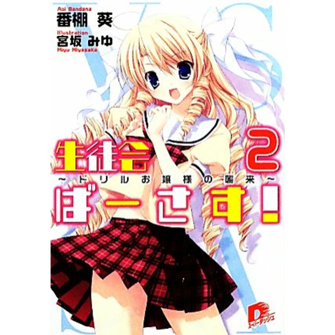生徒会ばーさす!(2) ドリルお嬢様の襲来 スーパーダッシュ文庫/番棚葵【著】 エンタメ/ホビーの本(文学/小説)の商品写真