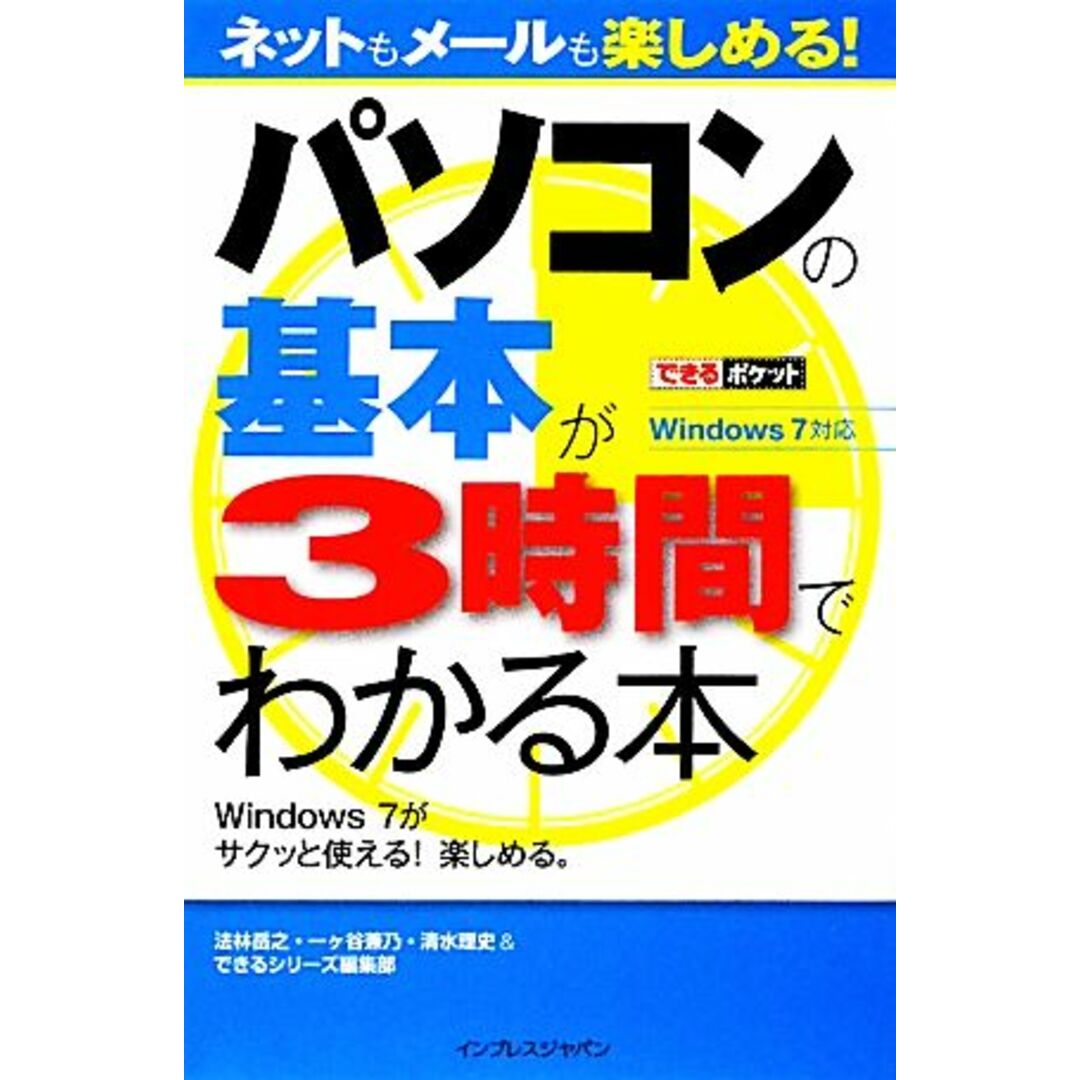 パソコンの基本が3時間でわかる本 Windows 7対応 Windows 7対応 できるポケット/法林岳之(著者),一ケ谷兼乃(著者) エンタメ/ホビーの本(コンピュータ/IT)の商品写真