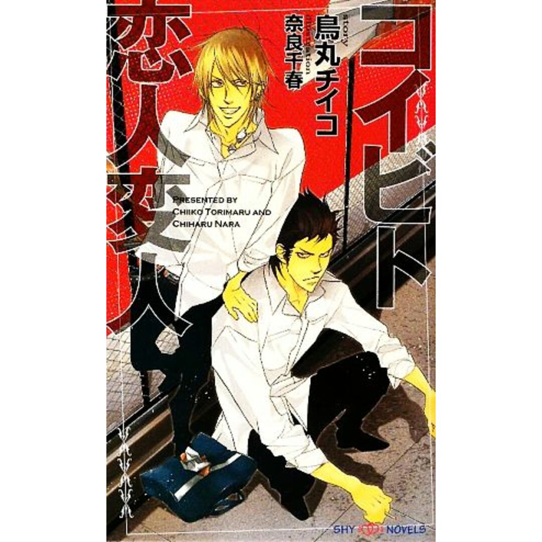 コイビト恋人変人 SHYノベルス/鳥丸チイコ【著】 エンタメ/ホビーの本(文学/小説)の商品写真