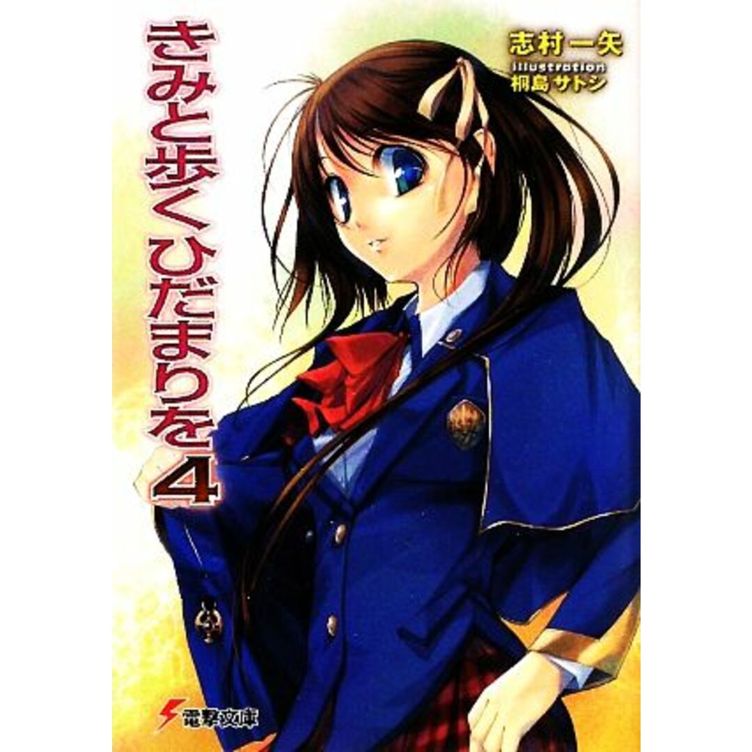 きみと歩くひだまりを(4) 電撃文庫/志村一矢【著】 エンタメ/ホビーの本(文学/小説)の商品写真