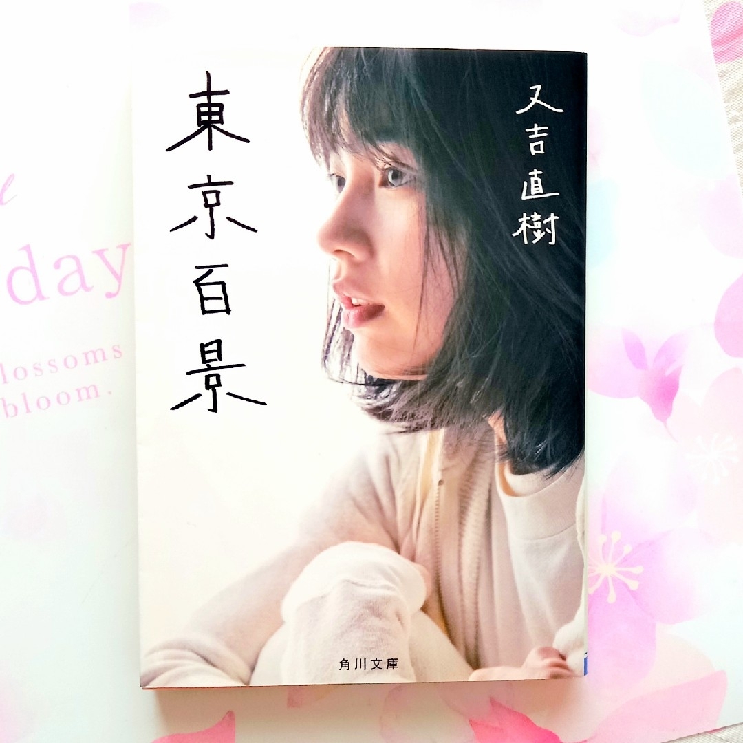角川書店(カドカワショテン)の東京百景 エンタメ/ホビーの本(ノンフィクション/教養)の商品写真