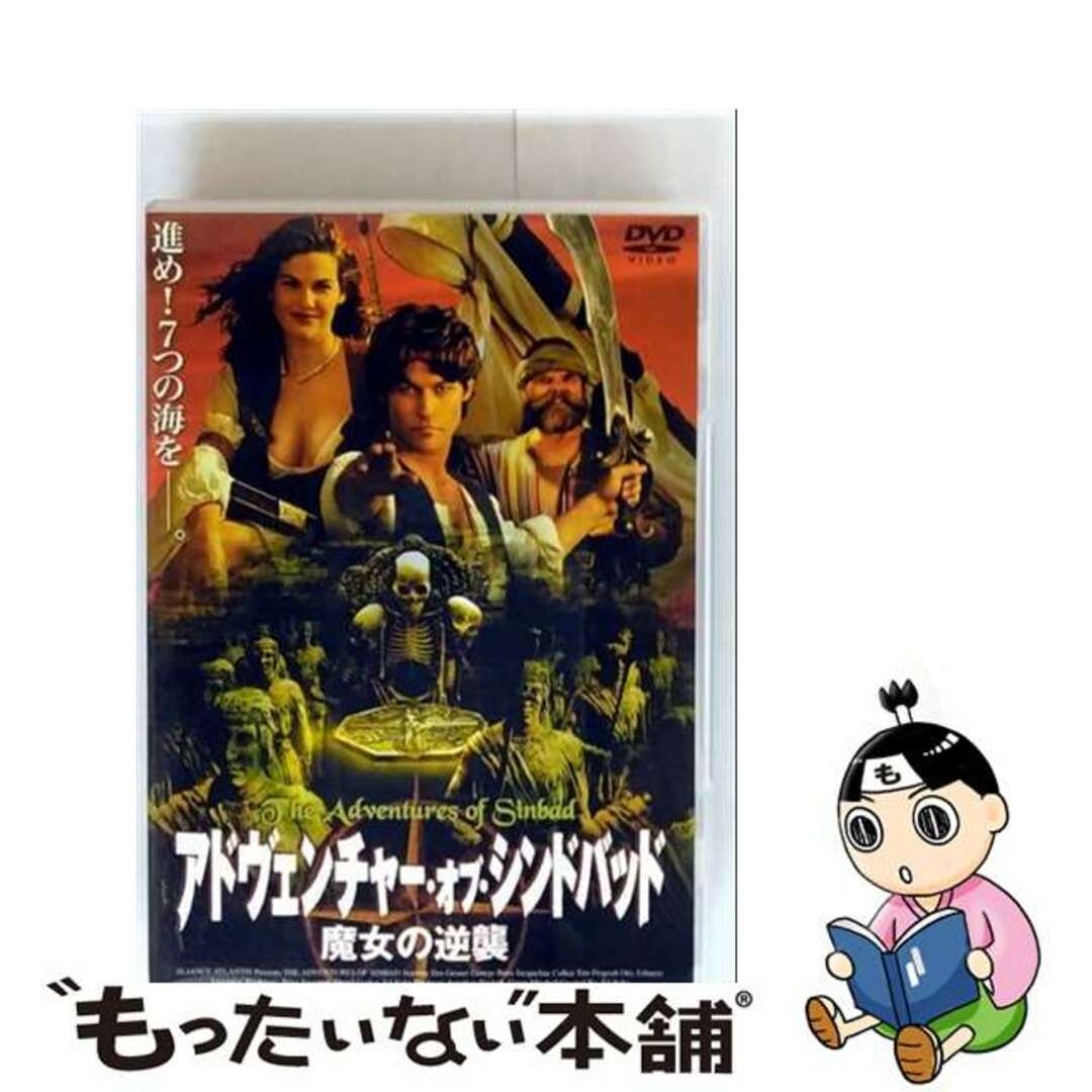 【中古】 アドヴェンチャー・オブ・シンドバッド/魔女の逆襲/DVD/AXDS-1020 エンタメ/ホビーのDVD/ブルーレイ(外国映画)の商品写真