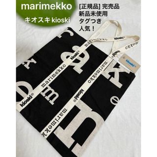 マリメッコ(marimekko)の❤️ 正規品・新品未使用タグつき人気完売マリメッコキオスキトートバッグ 肩掛け(トートバッグ)