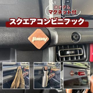 ジムニー用　コンビニフック スクエア型　マグネット付 JB64/JB74(車内アクセサリ)