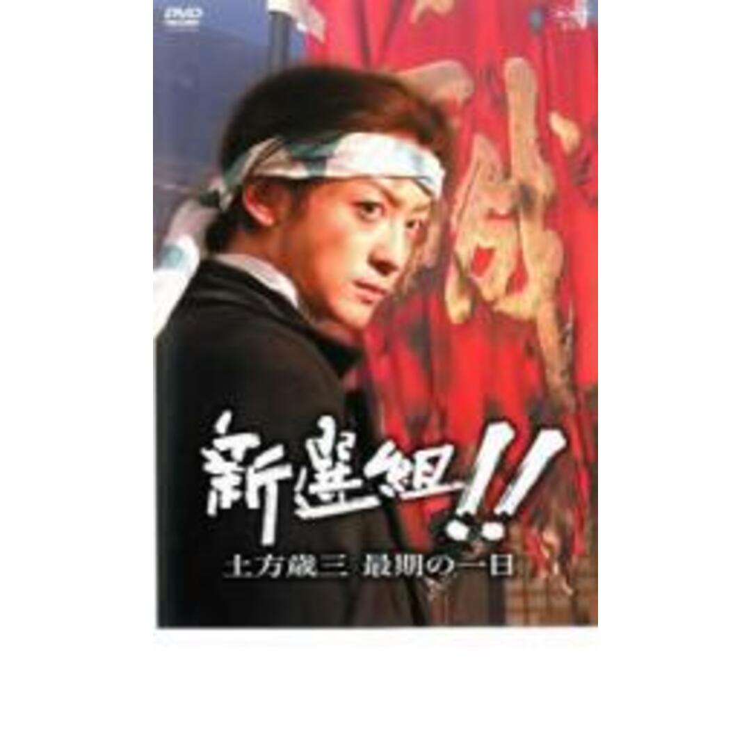 【中古】DVD▼新選組!!土方歳三 最期の一日 レンタル落ち エンタメ/ホビーのDVD/ブルーレイ(日本映画)の商品写真