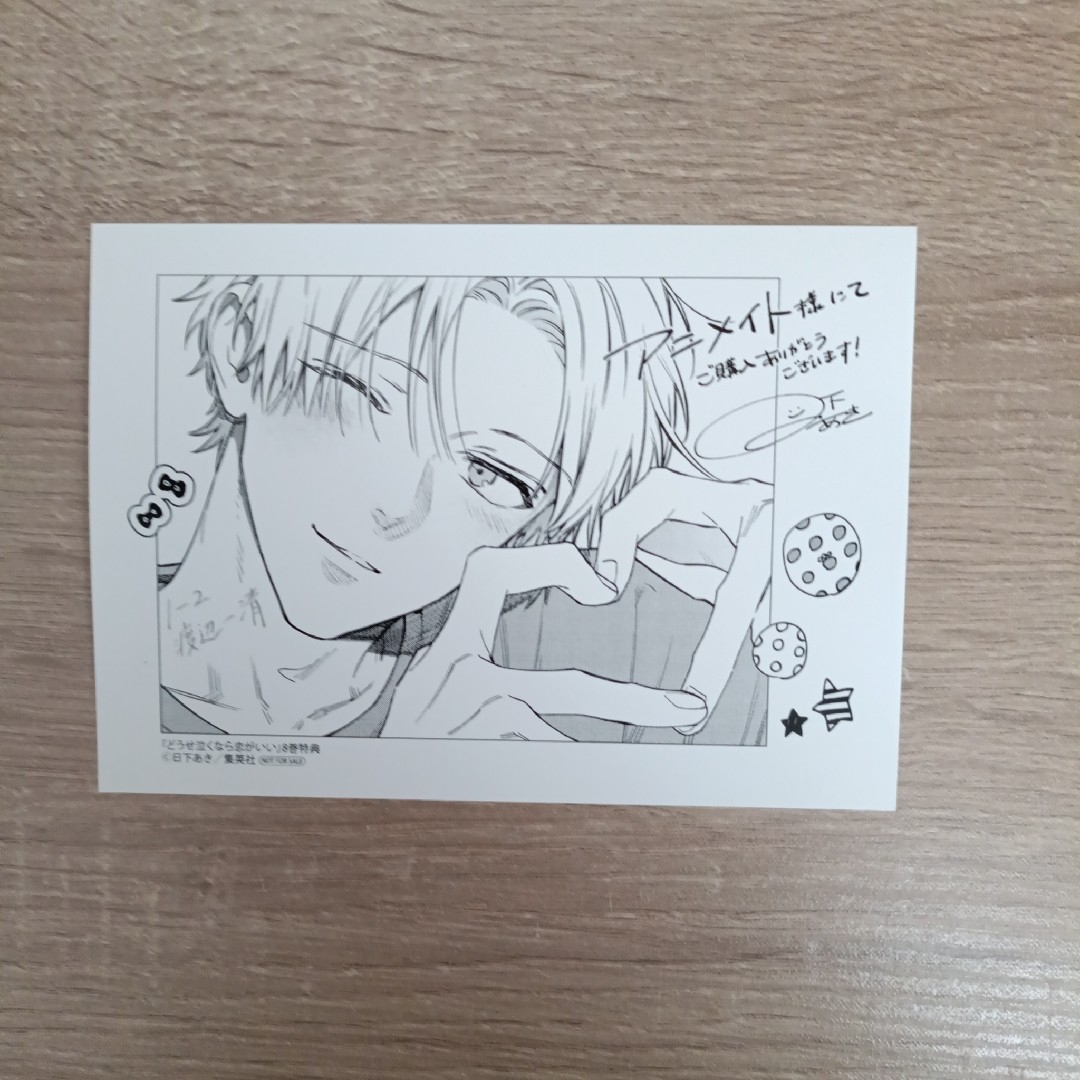 集英社(シュウエイシャ)のどうせ泣くなら恋がいい アニメイト特典 エンタメ/ホビーのおもちゃ/ぬいぐるみ(キャラクターグッズ)の商品写真