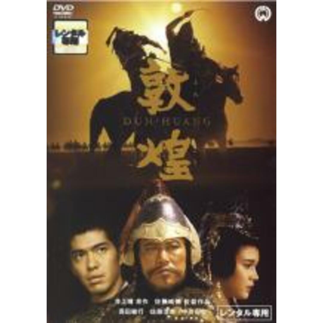 【中古】DVD▼敦煌 レンタル落ち エンタメ/ホビーのDVD/ブルーレイ(日本映画)の商品写真