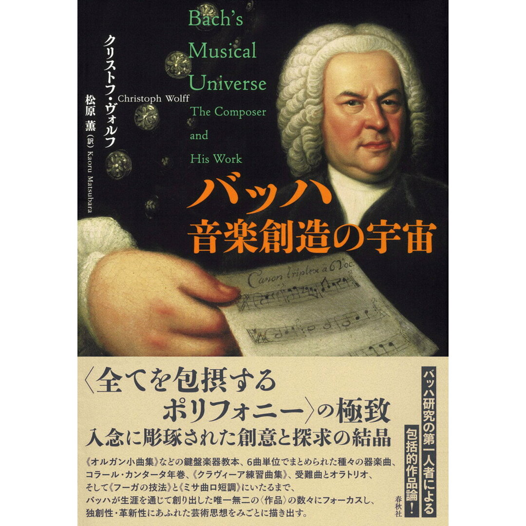 バッハ 音楽創造の宇宙/春秋社(千代田区)/クリストフ・ヴォルフ(単行本) エンタメ/ホビーの本(アート/エンタメ)の商品写真