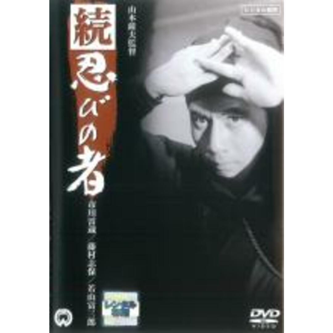 【中古】DVD▼続 忍びの者 レンタル落ち エンタメ/ホビーのDVD/ブルーレイ(日本映画)の商品写真