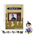 【中古】 大河ドラマ 竜馬がゆく 第16回 中古】 大河ドラマ 竜馬がゆく 第16回 大河ドラマ 竜馬がゆく 第16