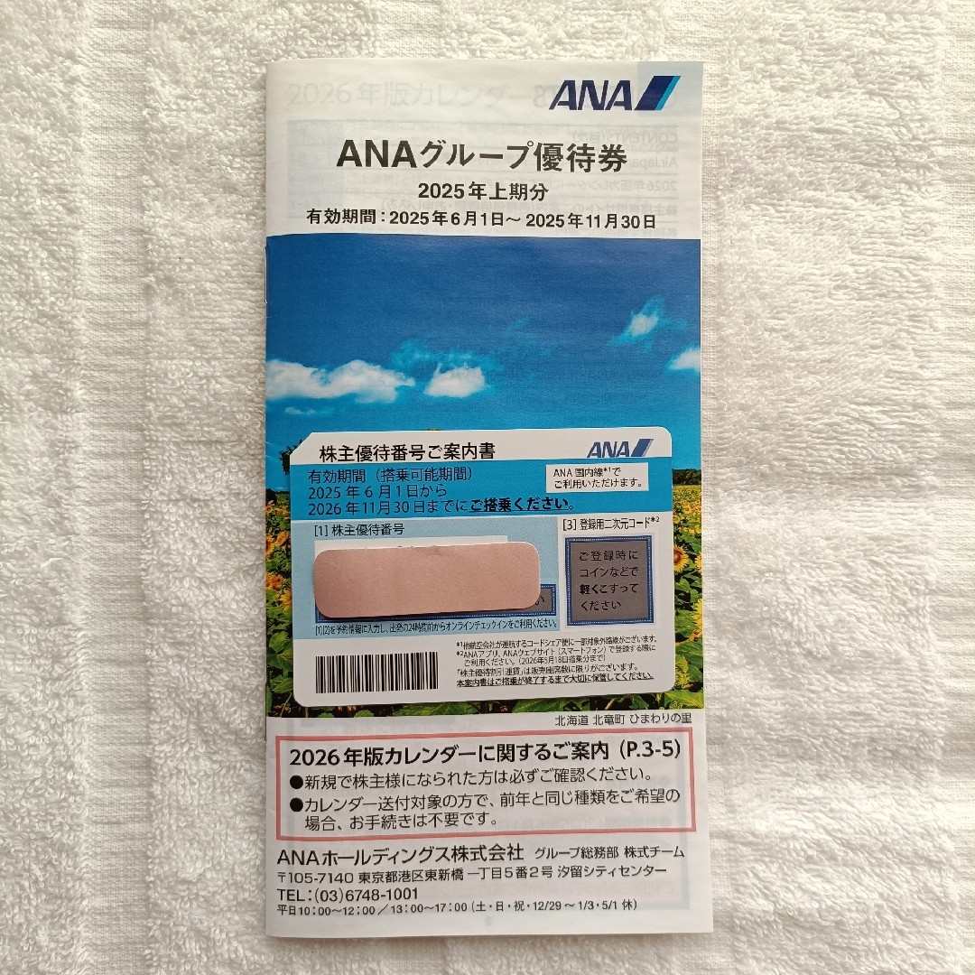 ANA(全日本空輸)(エーエヌエー(ゼンニッポンクウユ))のANA株主優待券冊子あり(期間:2025年6月〜2026年11月) チケットの優待券/割引券(その他)の商品写真