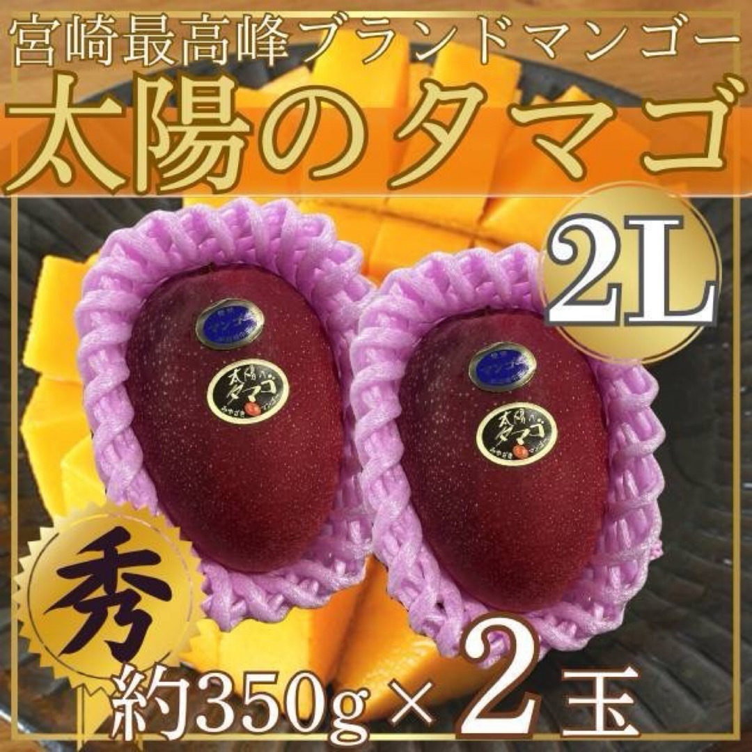 宮崎県産　太陽のタマゴ1玉　2L　1玉約350g×2玉　※クール便発送