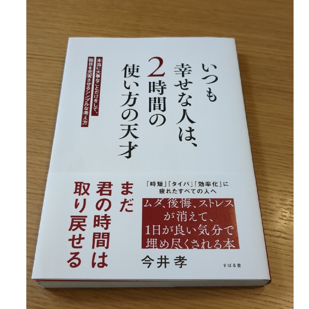 いつも幸せな人は、2時間の使い方の天才 エンタメ/ホビーの本(文学/小説)の商品写真