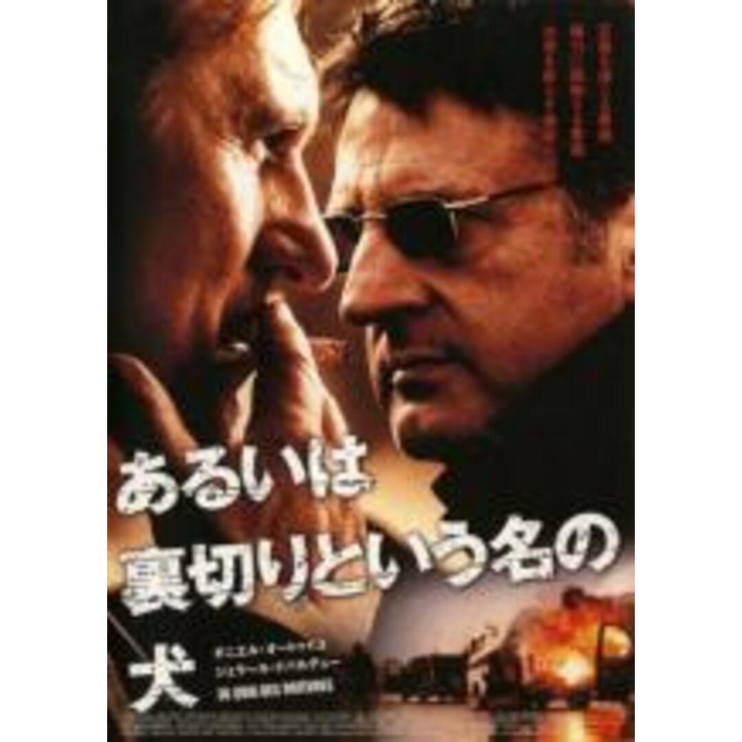 【中古】DVD▼あるいは裏切りという名の犬 レンタル落ち エンタメ/ホビーのDVD/ブルーレイ(外国映画)の商品写真