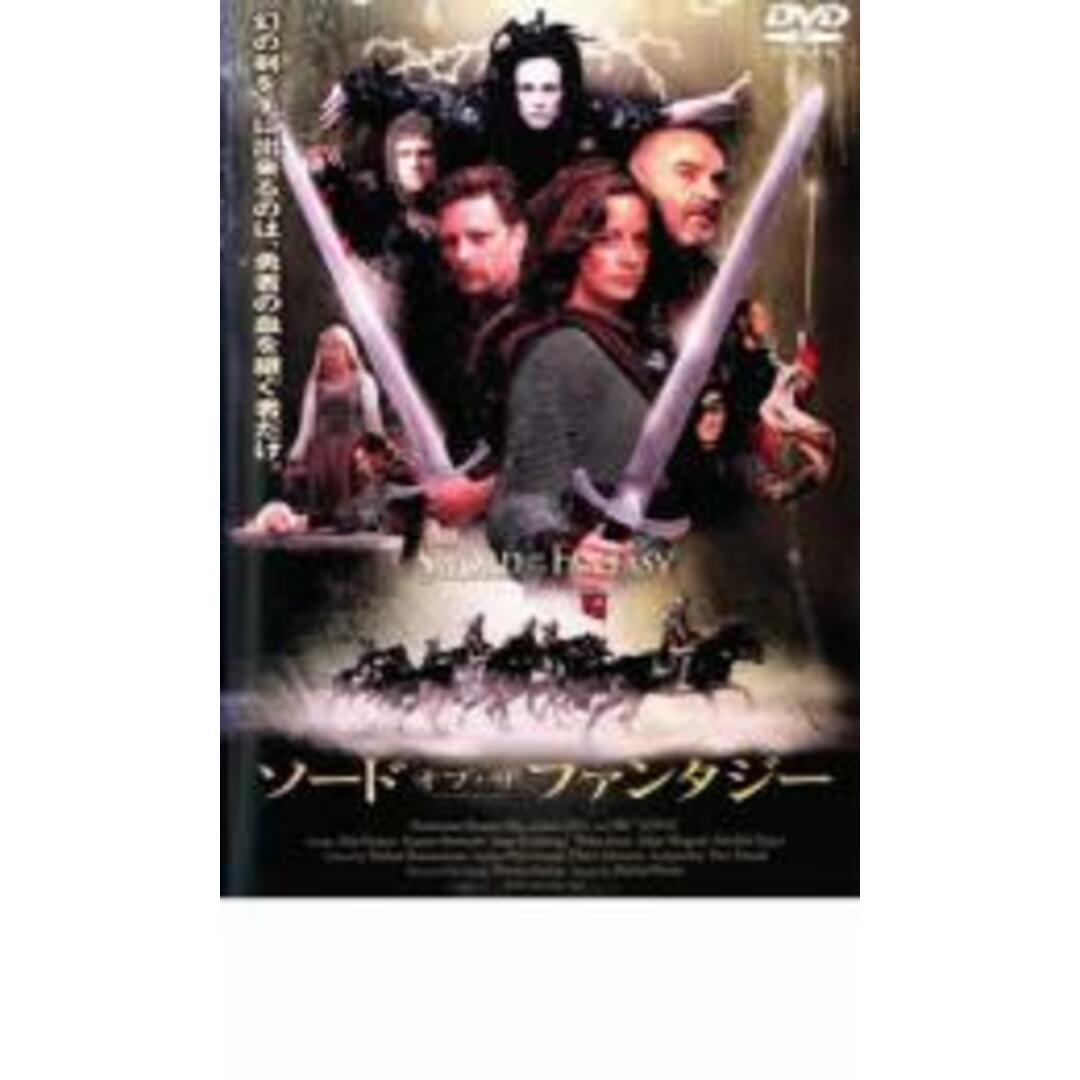 【中古】DVD▼ソード・オブ・ザ・ファンタジー レンタル落ち エンタメ/ホビーのDVD/ブルーレイ(外国映画)の商品写真