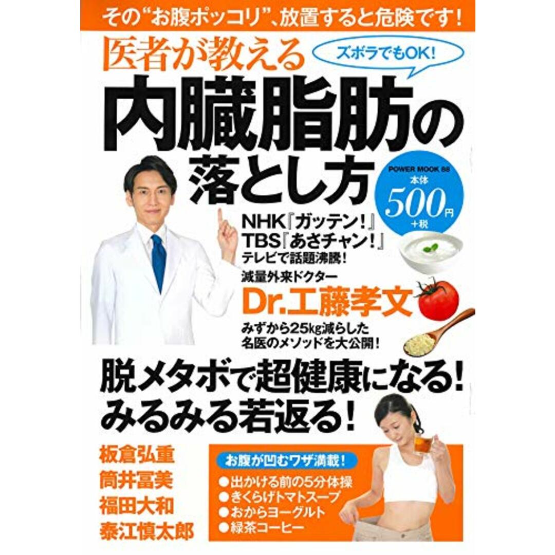 医者が教える内臓脂肪の落とし方 (パワームック)/工藤 孝文、板倉 弘重、筒井 冨美、福田 大和、泰江 慎太郎 エンタメ/ホビーの本(住まい/暮らし/子育て)の商品写真