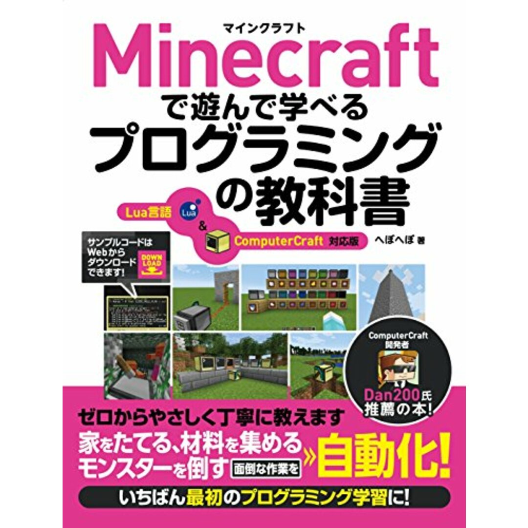 Minecraftで遊んで学べるプログラミングの教科書 Lua言語&ComputerCraft対応版/へぼへぼ エンタメ/ホビーの本(コンピュータ/IT)の商品写真