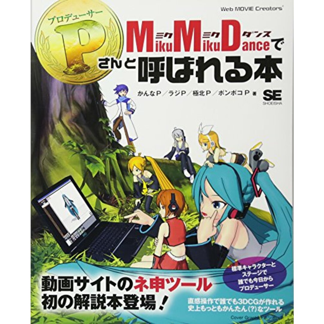 MikuMikuDanceでPさんと呼ばれる本/かんなP エンタメ/ホビーの本(科学/技術)の商品写真
