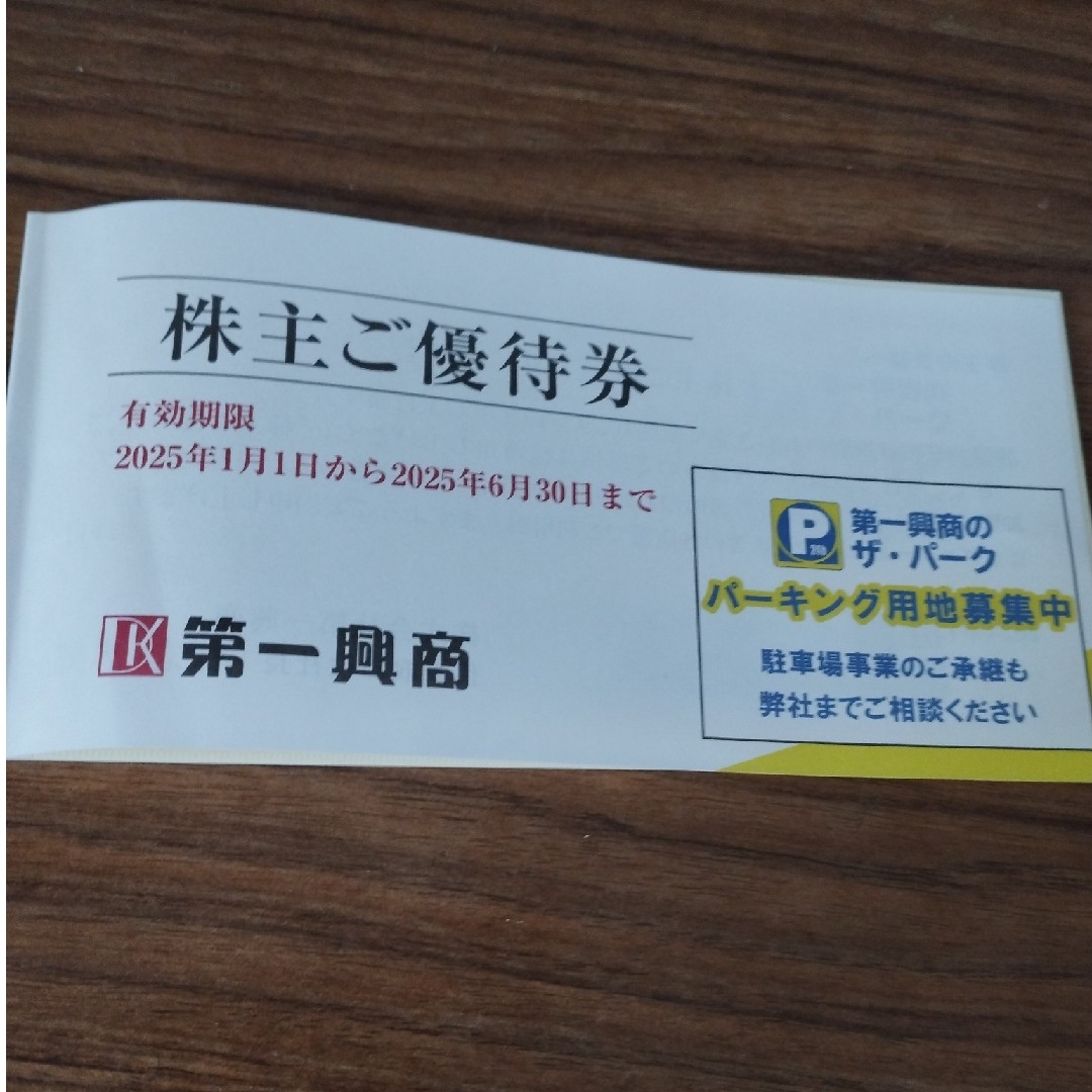 第一興商 株主優待 5000円分 チケットの優待券/割引券(レストラン/食事券)の商品写真